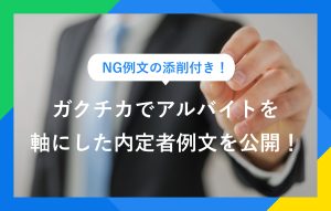NG例文の添削付き！ ガクチカでアルバイトを 軸にした内定者例文を公開！