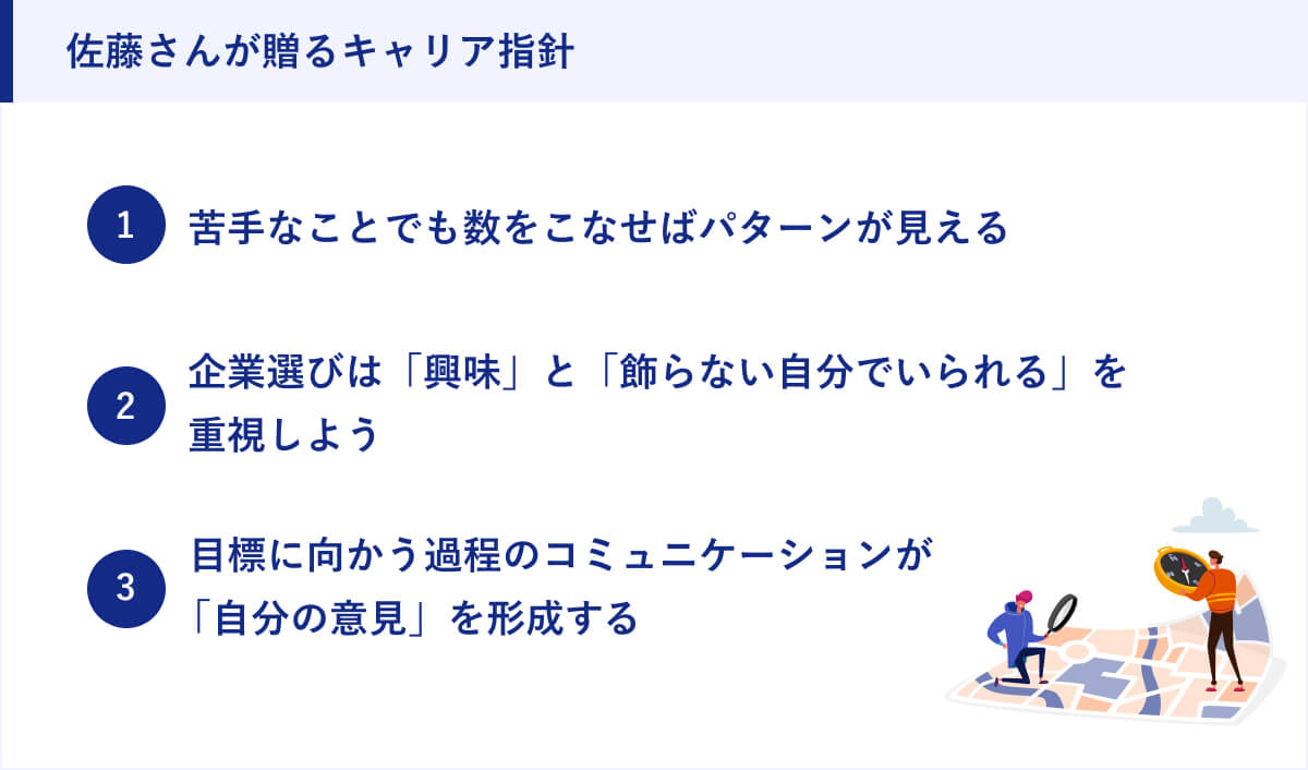 佐藤さんが贈るキャリア指針
