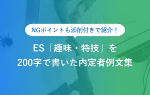 NGポイントも添削付きで紹介！ ES「趣味・特技」を 200字で書いた内定者例文集