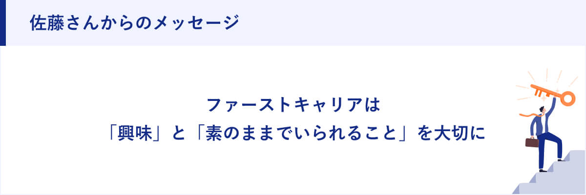 佐藤さんからのメッセージ