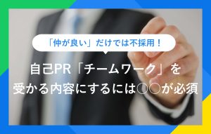 自己PR「チームワーク」はOK？ 評価される条件を企業視点で解説
