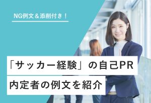 NG例文＆添削付き！ 「サッカー経験」の自己PR 内定者の例文を紹介