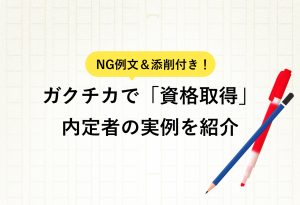 NG例文＆添削付き！ ガクチカで「資格取得」内定者の実例を紹介