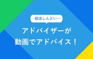 就活しんどい… アドバイザーが動画でアドバイス！