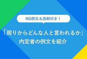 NG例文＆添削付き！ 「周りからどんな人と言われるか」 内定者の例文を紹介