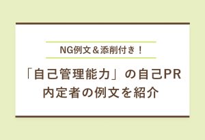 NG例文＆添削付き！ 「自己管理能力」の自己PR 内定者の例文を紹介