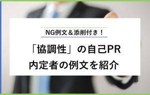 NG例文＆添削付き！ 「協調性」の自己PR 内定者の例文を紹介