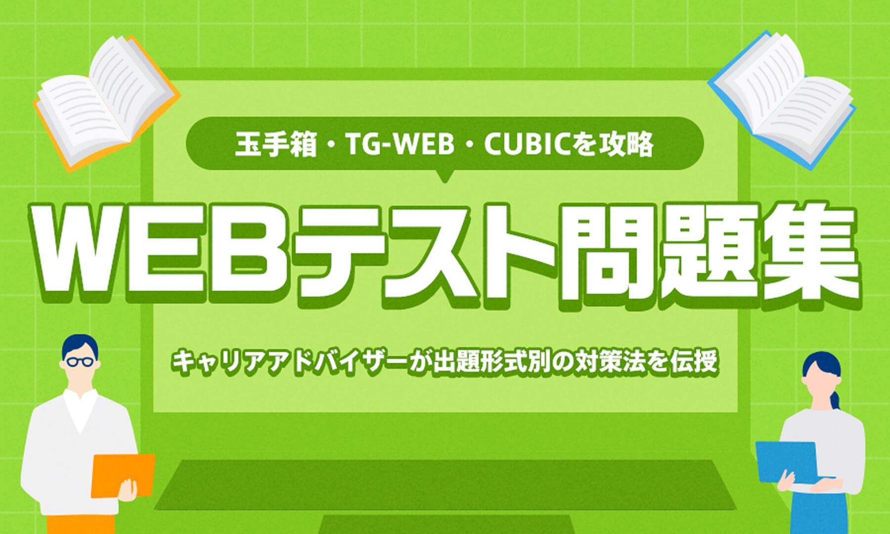 玉手箱・TG-WEB・CUBICを攻略！ WEBテスト問題集