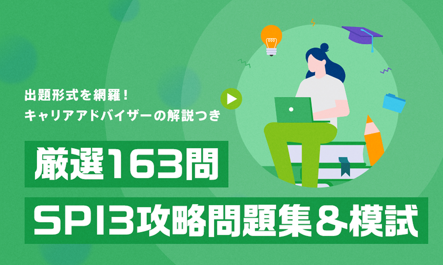 厳選163問！ SPI3攻略問題集＆模試