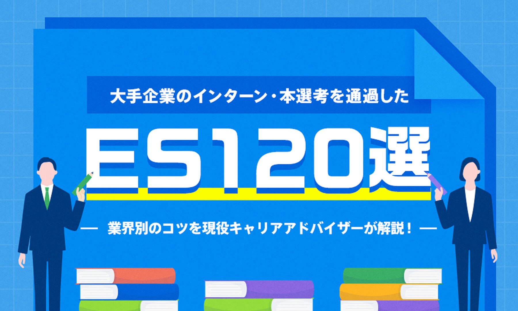 ＼大手企業のインターン・本選考を通過した／ ES120選