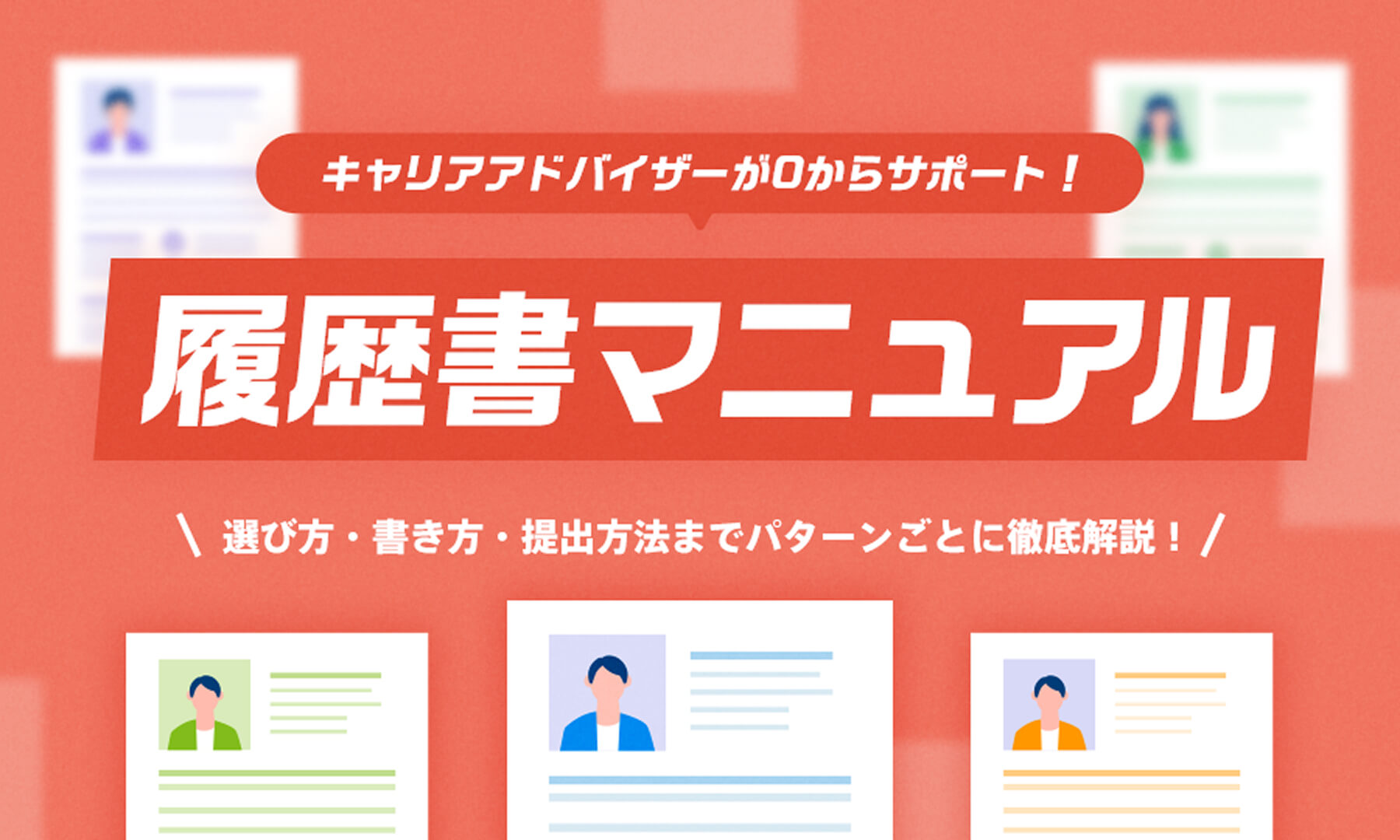 キャリアアドバイザーが0からサポート！ 履歴書マニュアル