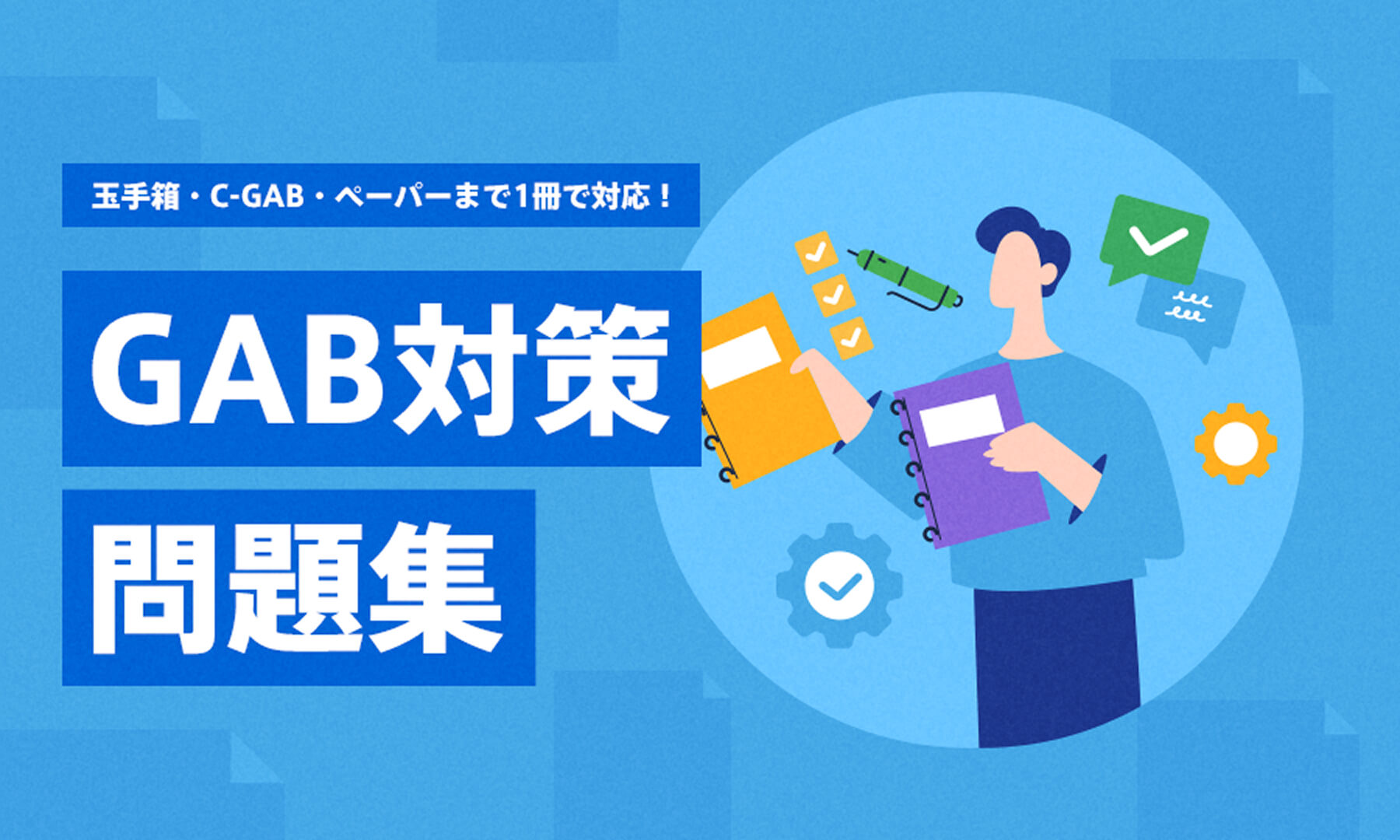 Web-GAB・C-GAB・ペーパーまで1冊で対応！ GAB対策問題集
