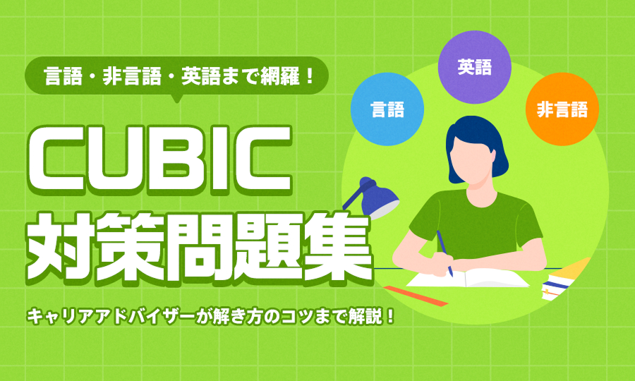 言語・非言語・英語まで網羅！ CUBIC対策問題集