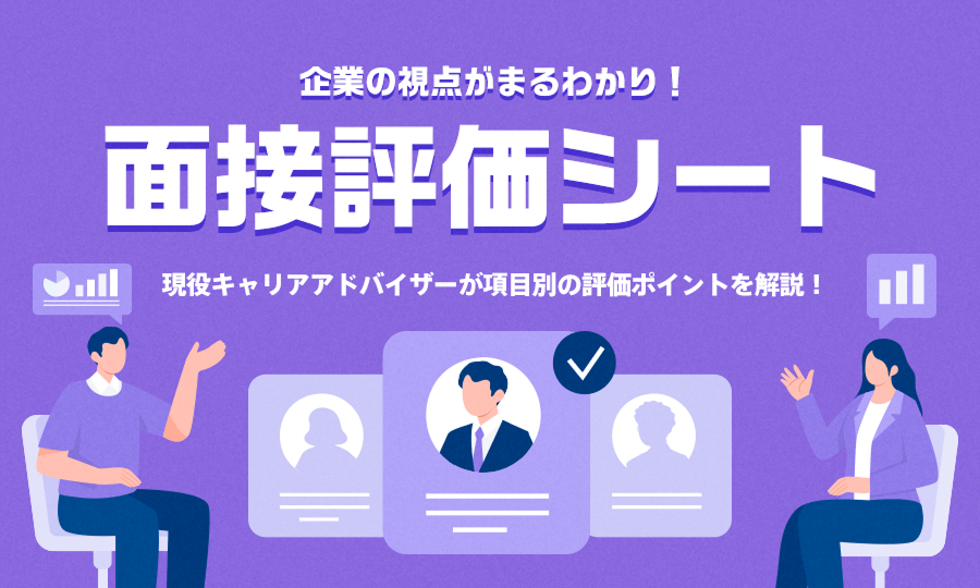 面接評価シート