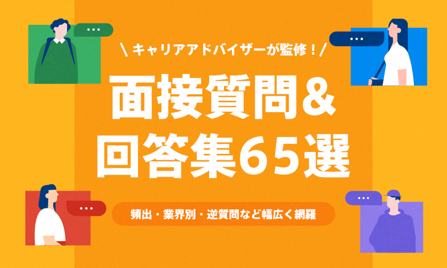 面接質問＆回答集65選