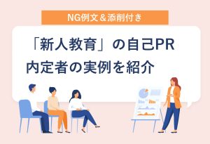 NG例文＆添削付き 「新人教育」の自己PR 内定者の実例を紹介