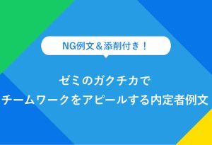 NG例文＆添削付き！ ゼミのガクチカで チームワークをアピールする内定者例文