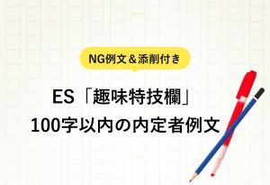 NG例文＆添削付き ES「趣味特技欄」 100字以内の内定者例文