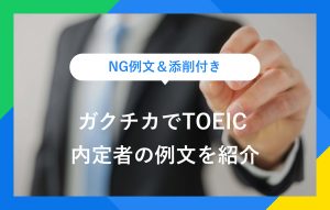 NG例文＆添削付き ガクチカでTOEIC 内定者の例文を紹介