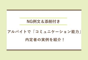 メタＤ：就活においてアルバイト経験を題材にコミュニケーション能力をアピールしようと考えている人は多いのではないでしょうか。そこでこの記事では実際にアルバイト経験を元