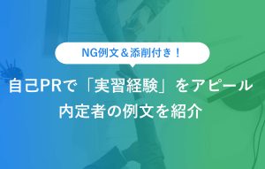 NG例文＆添削付き 自己PRで「実習経験」をアピール 内定者の例文を紹介