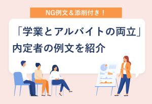 NG例文＆添削付き 「学業とアルバイトの両立」 内定者の例文を紹介