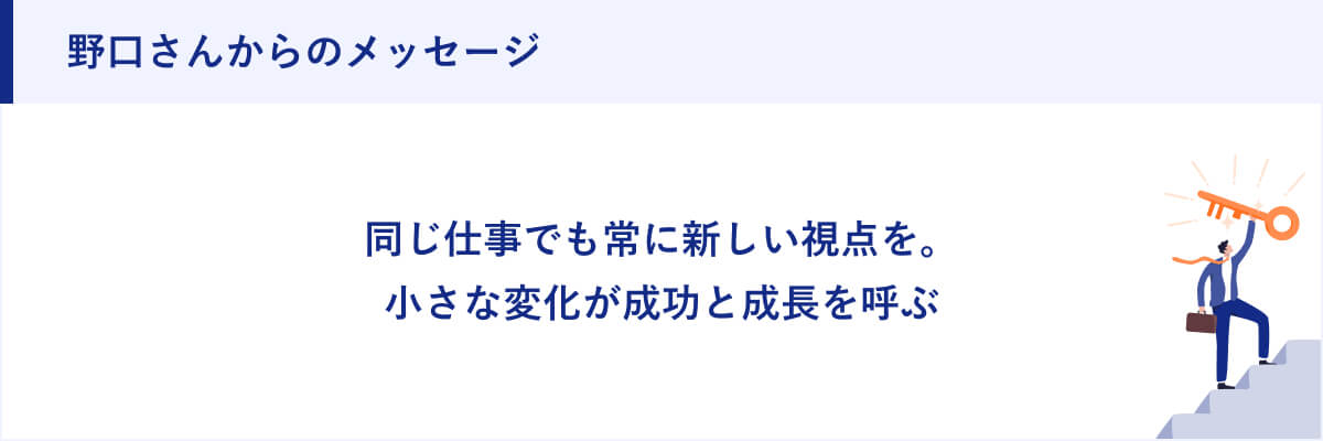野口さんからのメッセージ