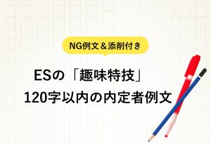 NG例文付き ESの「趣味特技」 120字以内の内定者例文