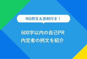 NG例文＆添削付き 600字以内の自己PR 内定者の例文を紹介