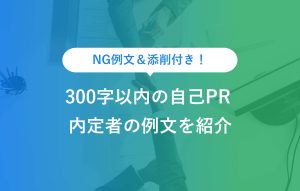NG例文＆添削付き 300字以内の自己PR 内定者の例文を紹介