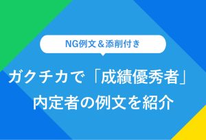 NG例文＆添削付き ガクチカで「成績優秀者」 内定者の例文を紹介