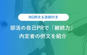 NG例文＆添削付き 部活の自己PRで「継続力」 内定者の例文を紹介