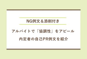 NG例文＆添削付き アルバイトで「協調性」をアピール 内定者の自己PR例文を紹介