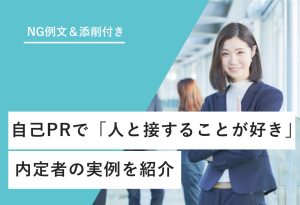 NG例文＆添削付き 自己PRで「人と接す