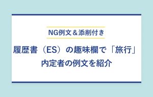 NG例文＆添削付き 履歴書（ES）の趣味欄で「旅行」 内定者の例文を紹介