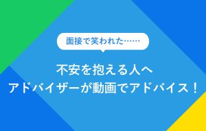 面接で笑われた…… 不安を抱える人へ アドバイザーが動画でアドバイス！