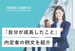 NG例文＆添削付き 「自分が成長したこと」 内定者の例文を紹介