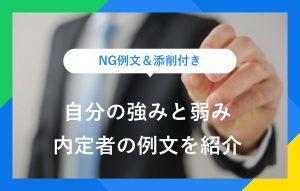 NG例文＆添削付き 自分の強みと弱み 内定者の例文を紹介