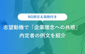 NG例文＆添削付き 志望動機で「企業理念への共感」 内定者の例文を紹介