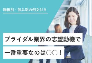 【ブライダル業界】志望動機の作り方｜10例文と業界トレンドも紹介