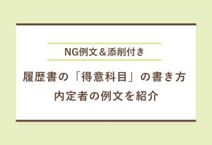 NG例文＆添削付き 履歴書の「得意科目」の書き方 内定者の例文を紹介