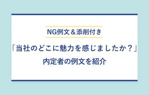NG例文＆添削付き 「当社のどこに魅力を感じましたか？」 内定者の例文を紹介
