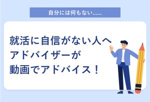 自分には何もない...... 就活に自信がない人へ アドバイザーが動画でアドバイス！"