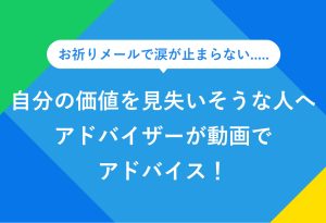 お祈りメールで涙が止まらない...... 自分の価値を見失いそうな人へ アドバイザーが動画でアドバイス！