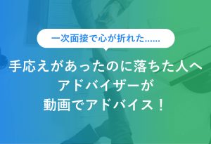 一次面接で心が折れた...... 手応えがあったのに落ちた人へ アドバイザーが動画でアドバイス！