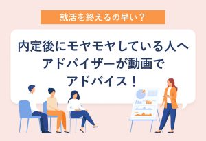 就活 早く 終わっ た 不安