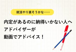 就活 やり直したい