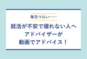 就活 寝れない