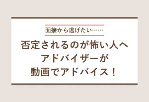 面接 逃げたい
