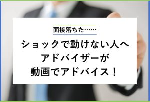面接落ちた 励まし